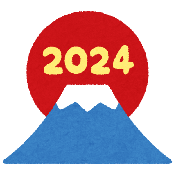 ２０２４年！